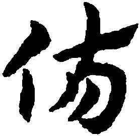 傷,趙孟頫,書法字典